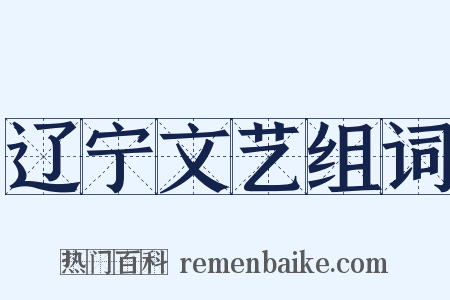 辽宁文艺组词是什么意思的图片